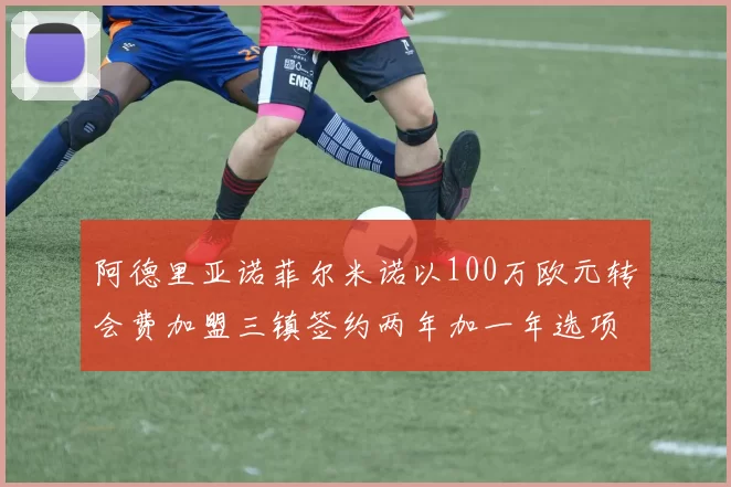 阿德里亚诺菲尔米诺以100万欧元转会费加盟三镇签约两年加一年选项