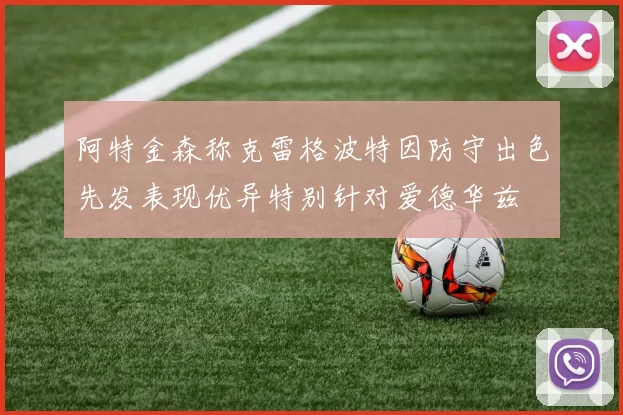 阿特金森称克雷格波特因防守出色先发表现优异特别针对爱德华兹