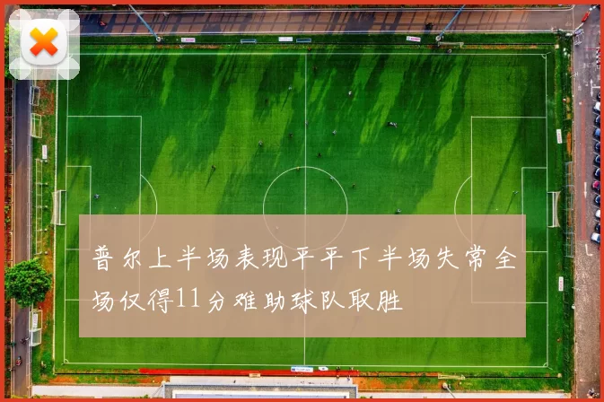 普尔上半场表现平平下半场失常全场仅得11分难助球队取胜